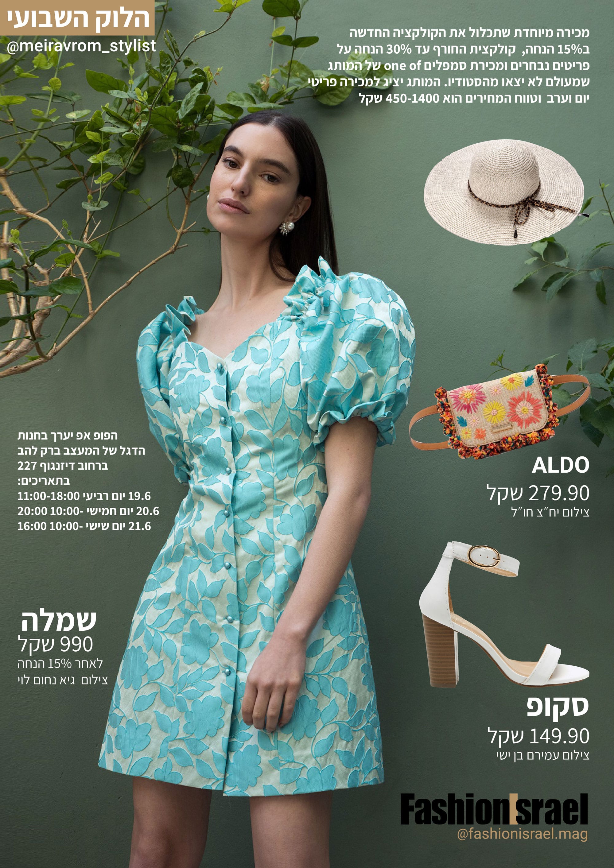 שמלה קטנה פרחונית ורגליים שזופות זה כל מה שתצטרכי הקיץ הזה. את השמלה הפרחונית הזאת תמצאו גם במכירת הפופ אפ של המעצבת רוחמה קזז שתתקיים בין התאריכים 19.6-21.6 בדיזינגוף 227. צילום גיא נחום לוי Fashion Israel - מגזין אופנה של ישראל