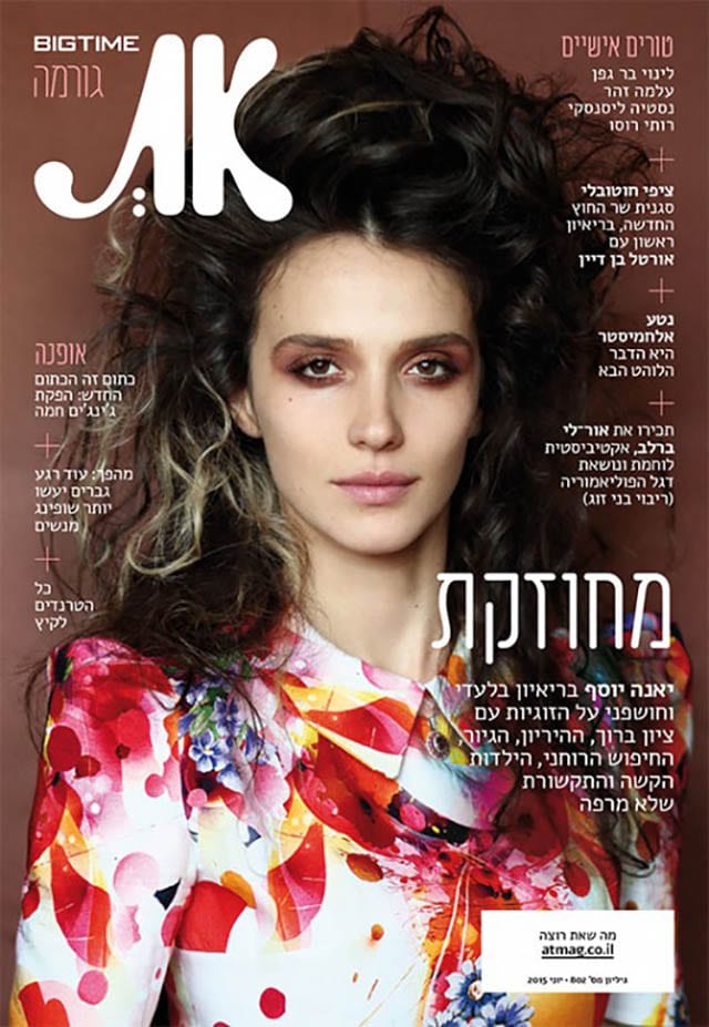יאנה יוסף על שער ״את״, מגזין אופנה