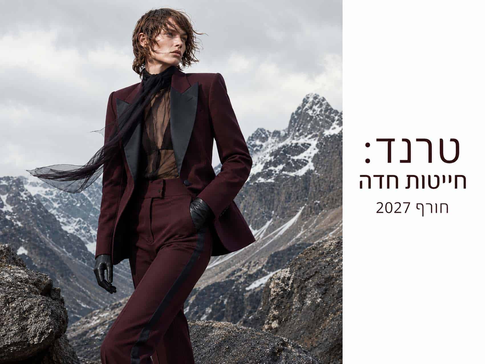 טרנדים חורף 2027 - חייטות